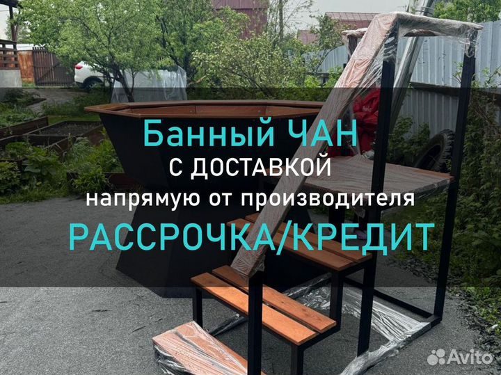 Банный чан Быстрая доставка