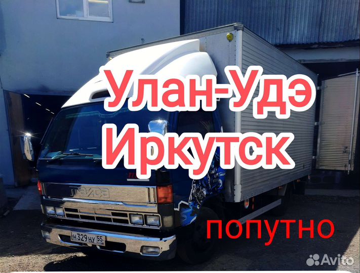 Грузоперевозки Переезд Попутно Улан-удэ Иркутск