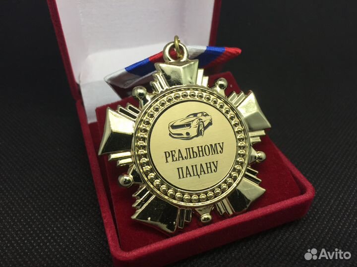 Орден Реальному Пацану