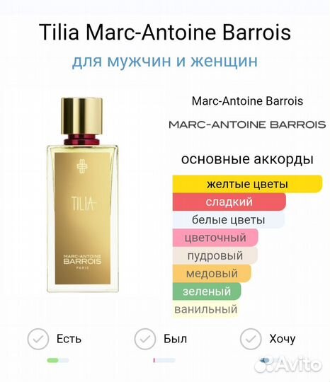 Tilia Marc-Antoine Barrois 10мл