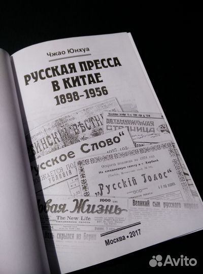 Книга Юнхуа Чжао Русская пресса в Китае (1898-1956