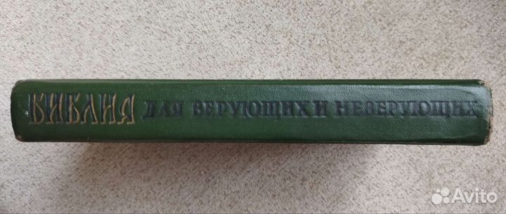 Библия для верующих и нет