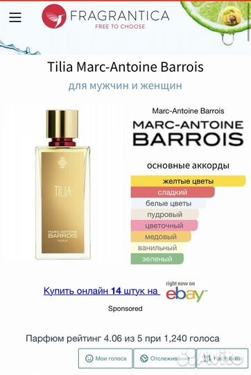 Tilia Barrois Tilia Marc Antoine распив парфюма