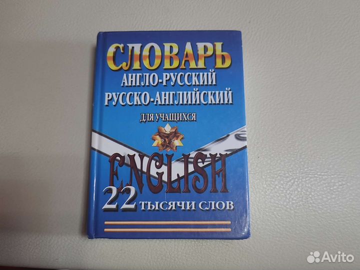 Англо русский словарь