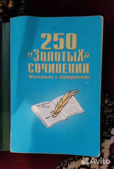 250 золотых сочинений