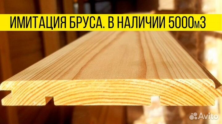 Имитация бруса: с производства, доставка, карел.пр