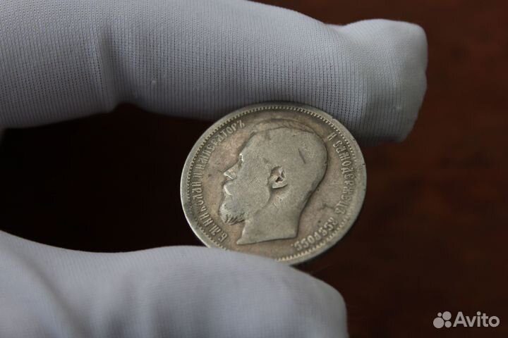 50 Копеек 1899 Николай II в Твери