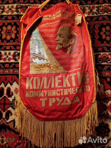 Вымпел - коллектив коммунистического труда