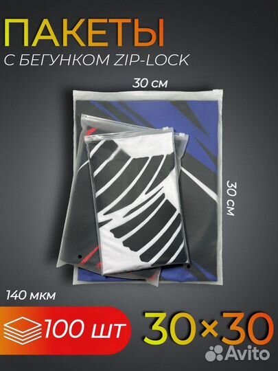 Зип пакеты с бегунком, 30 30, 100шт