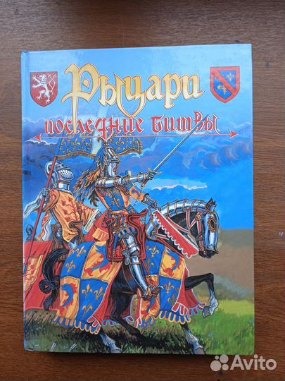 Куркин А.В. Рыцари: последние битвы