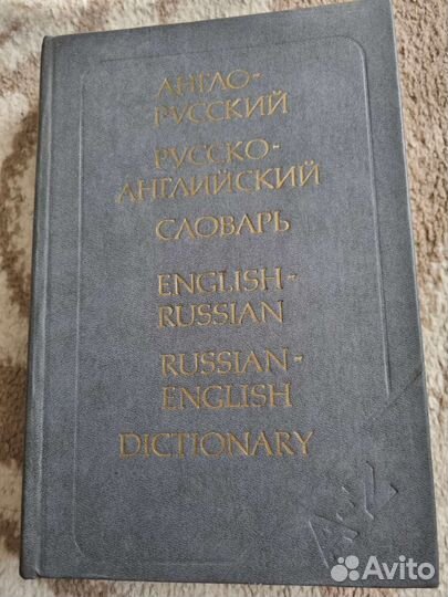 Словарь англо-русский и русско-английский