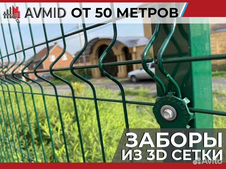 Забор 3D сетки /панельное ограждение 2D/ Сетка 3Д