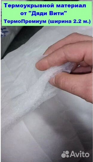 Термоукрывной материал, Термолюкс, Термопремиум
