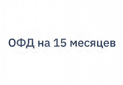 Код активации офд на 15 месяцев