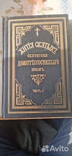 Жития святых Дмитрия Ростовского