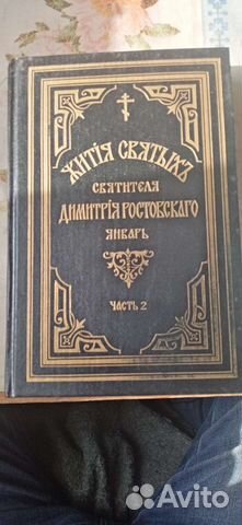 Жития святых Дмитрия Ростовского