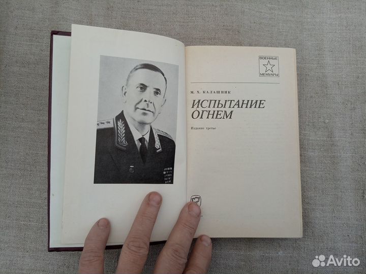 М.Х. Калашник. Испытание огнём. 1985 год