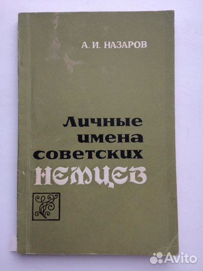 Личные имена советских немцев