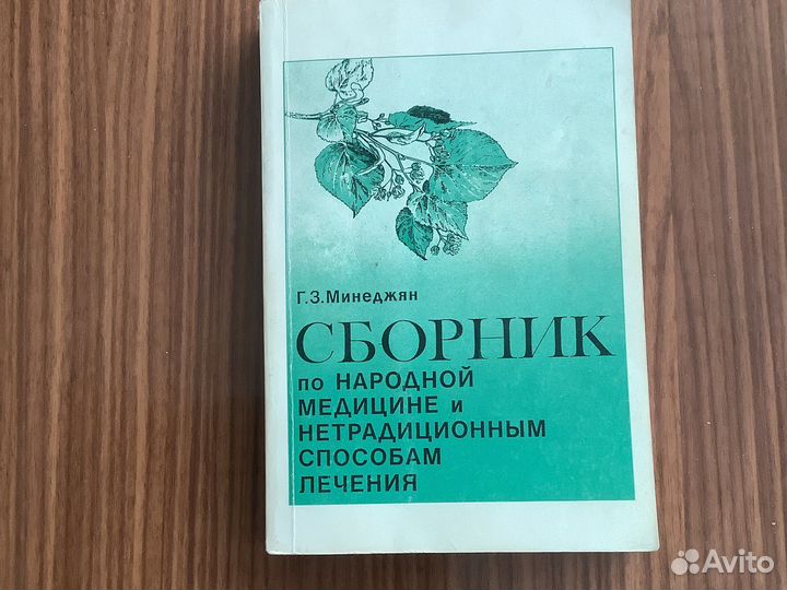 Сборник по народной медицине