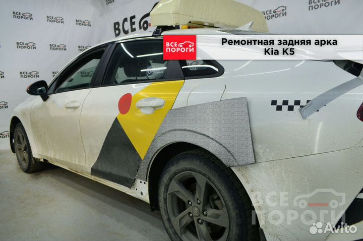 Ремонтные боковые арки для Киа К5 3