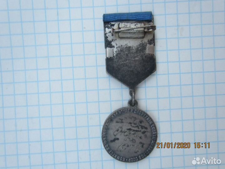 Медаль Чемпионат СССР