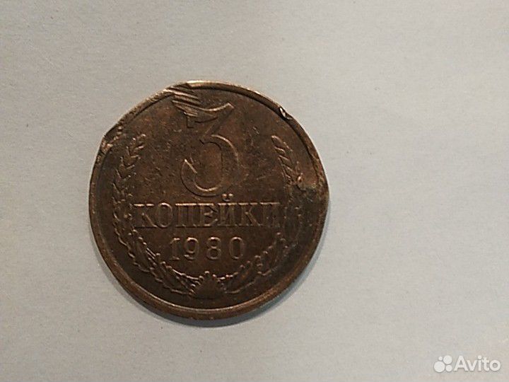 3 копейки 1980 год, брак