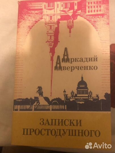 Аркадий Аверченко. Записки простодушного