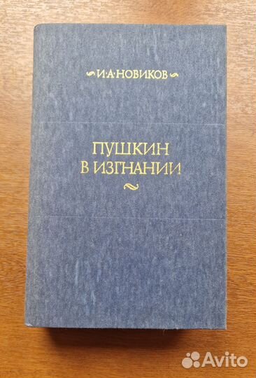 Пушкин в изгнании