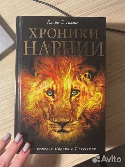 Книга Хроники нарнии