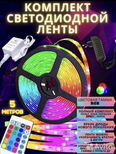Светодиодная лента с пультом 5 метров