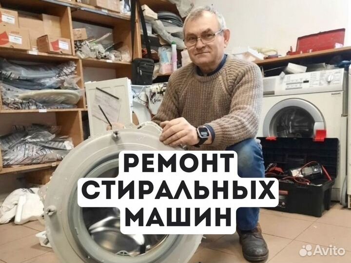 Ремонт стиральных машин