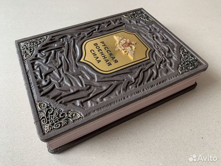 Русская военная сила (подарочная кожаная книга)