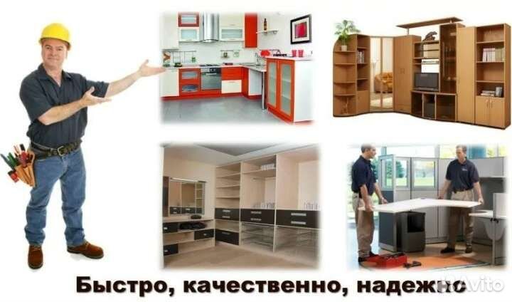 Сборка и установка мебели