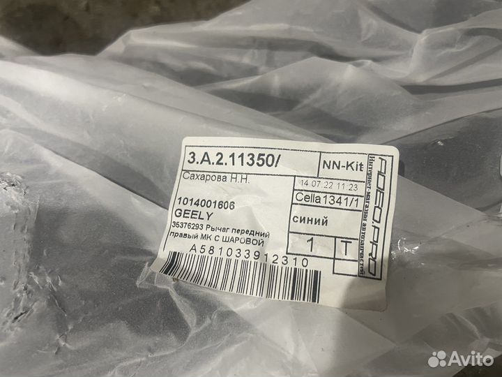 Рычаги передние Geely MK Cross