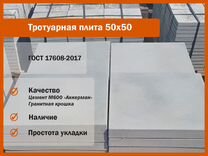 Тротуарная плитка 50 на 50