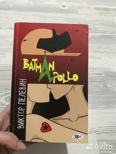 Пелевин «Бэтман аполло»