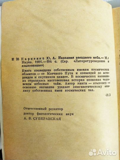 Названия звездного неба. Карпенко Ю. А. 1981 г