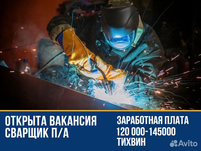 Сварщик п/а г.Тихвин
