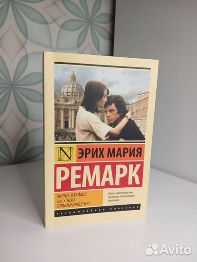 Эрих мария ремарк книги эксклюзивная классика