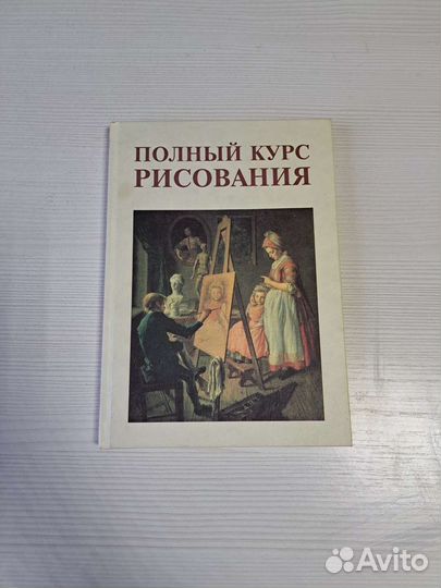 Полный курс рисования Сапожников книга