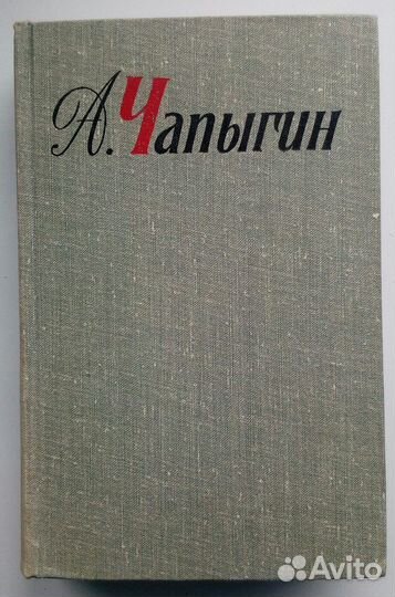 Собрание сочинений А.Чапыгин в 5 томах