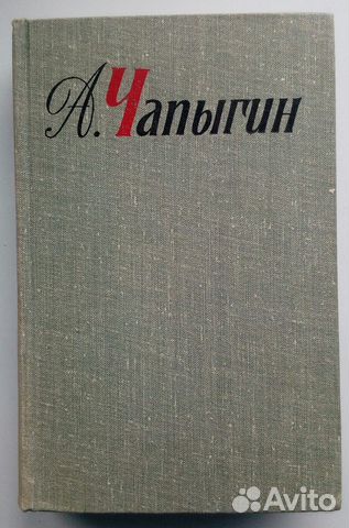 Собрание сочинений А.Чапыгин в 5 томах
