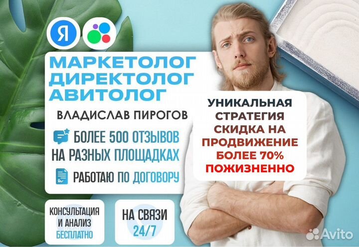 Авитолог Директолог Маркетолог Уникальная скидка
