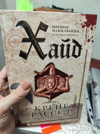 Книга Хайд Крейг Рассел