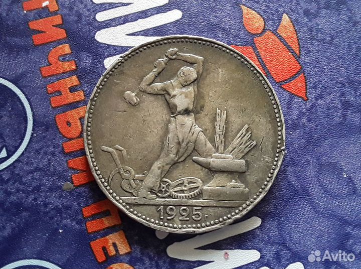 Один полтинник 1925 года