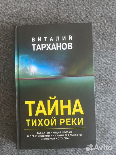 Тайна тихой реки. Тарханов