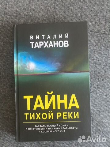 Тайна тихой реки. Тарханов