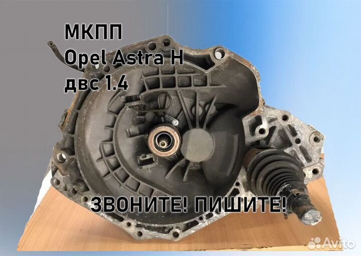 МКПП Opel Astra H 1.4