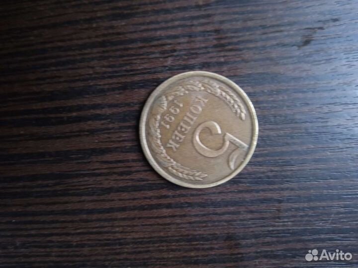 5 копеек СССР, 1991