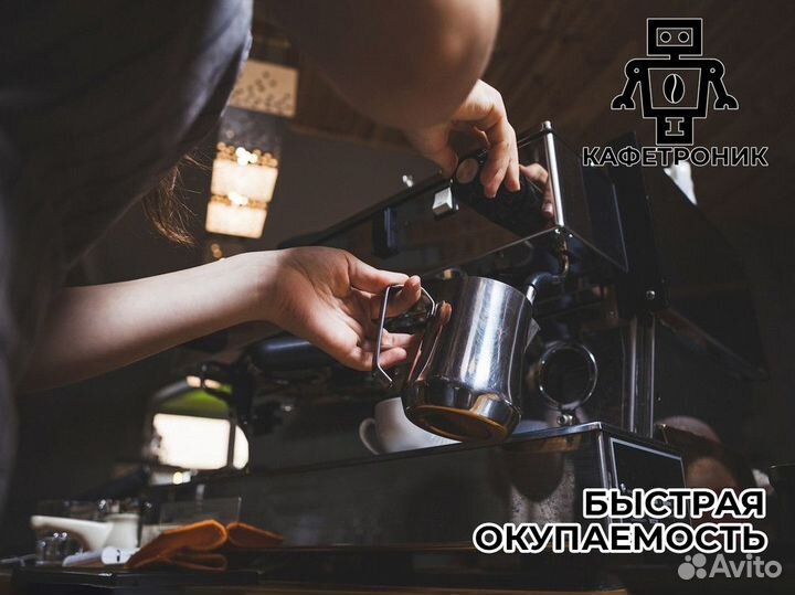 Кафетрoник: вперед к успеху